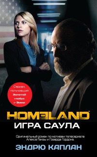 Homeland. Игра Саула - Эндрю Каплан - Читать книги онлайн | Слушать аудиокниги онлайн | Электронная библиотека books-lib.com
