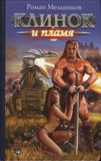 Клинок и пламя - Руслан Мельников - Читать книги онлайн | Слушать аудиокниги онлайн | Электронная библиотека books-lib.com