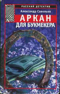 Аркан для букмекера - Александр Савельев - Читать книги онлайн | Слушать аудиокниги онлайн | Электронная библиотека books-lib.com