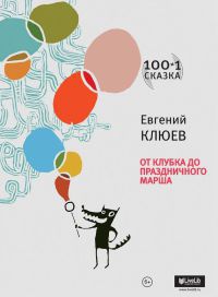 От клубка до праздничного марша - Евгений Клюев - Читать книги онлайн | Слушать аудиокниги онлайн | Электронная библиотека books-lib.com