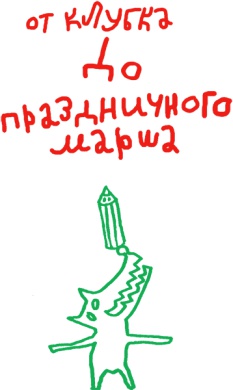 От клубка до праздничного марша От клубка до праздничного марша