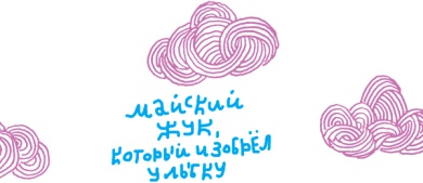 От клубка до праздничного марша От клубка до праздничного марша