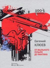 От мыльного пузыря до фантика - Евгений Клюев - Читать книги онлайн | Слушать аудиокниги онлайн | Электронная библиотека books-lib.com