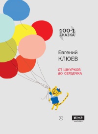 От шнурков до сердечка - Евгений Клюев - Читать книги онлайн | Слушать аудиокниги онлайн | Электронная библиотека books-lib.com