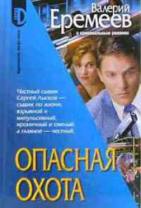 Опасная охота - Валерий Еремеев - Читать книги онлайн | Слушать аудиокниги онлайн | Электронная библиотека books-lib.com