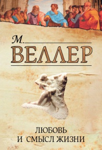 Любовь и смысл жизни - Михаил Веллер - Читать книги онлайн | Слушать аудиокниги онлайн | Электронная библиотека books-lib.com