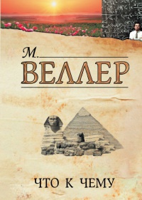 Что к чему - Михаил Веллер - Читать книги онлайн | Слушать аудиокниги онлайн | Электронная библиотека books-lib.com
