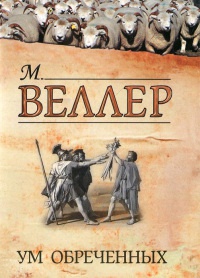 Ум обреченных - Михаил Веллер - Читать книги онлайн | Слушать аудиокниги онлайн | Электронная библиотека books-lib.com