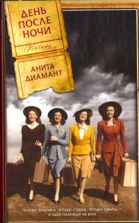 День после ночи - Анита Диамант - Читать книги онлайн | Слушать аудиокниги онлайн | Электронная библиотека books-lib.com