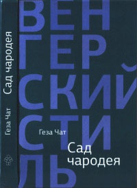 Сад чародея - Геза Чат - Читать книги онлайн | Слушать аудиокниги онлайн | Электронная библиотека books-lib.com