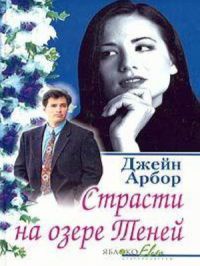 Страсти на озере Теней - Джейн Арбор - Читать книги онлайн | Слушать аудиокниги онлайн | Электронная библиотека books-lib.com