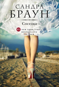 Соседка - Сандра Браун - Читать книги онлайн | Слушать аудиокниги онлайн | Электронная библиотека books-lib.com
