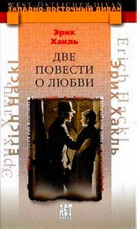 Две повести о любви - Эрих Хакль - Читать книги онлайн | Слушать аудиокниги онлайн | Электронная библиотека books-lib.com