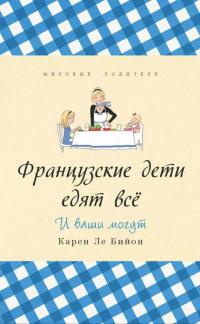Французские дети едят все - Карен Ле Бийон - Читать книги онлайн | Слушать аудиокниги онлайн | Электронная библиотека books-lib.com