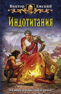 Индотитания - Виктор Емский - Читать книги онлайн | Слушать аудиокниги онлайн | Электронная библиотека books-lib.com