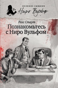 Познакомьтесь с Ниро Вульфом - Рекс Стаут - Читать книги онлайн | Слушать аудиокниги онлайн | Электронная библиотека books-lib.com