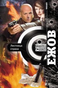 Лестница страха - Михаил Ежов - Читать книги онлайн | Слушать аудиокниги онлайн | Электронная библиотека books-lib.com