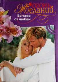 Бегство от любви - Натали Митчелл - Читать книги онлайн | Слушать аудиокниги онлайн | Электронная библиотека books-lib.com