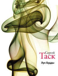 Лук Будды - Сергей Таск - Читать книги онлайн | Слушать аудиокниги онлайн | Электронная библиотека books-lib.com