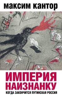 Империя наизнанку. Когда закончится путинская Россия - Максим Кантор - Читать книги онлайн | Слушать аудиокниги онлайн | Электронная библиотека books-lib.com