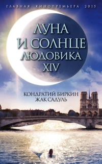 Луна и солнце Людовика XIV - Кондратий Биркин - Читать книги онлайн | Слушать аудиокниги онлайн | Электронная библиотека books-lib.com