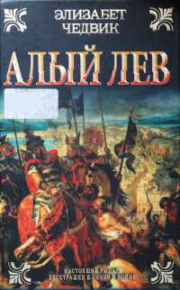 Алый лев - Элизабет Чедвик - Читать книги онлайн | Слушать аудиокниги онлайн | Электронная библиотека books-lib.com