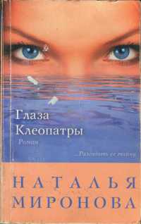Глаза Клеопатры - Наталья Миронова - Читать книги онлайн | Слушать аудиокниги онлайн | Электронная библиотека books-lib.com