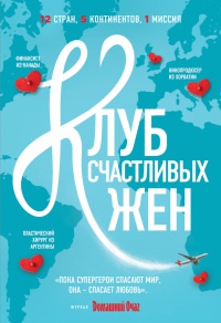 Клуб счастливых жен - Фон Уивер - Читать книги онлайн | Слушать аудиокниги онлайн | Электронная библиотека books-lib.com