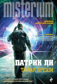 Тайна Бреши - Ли Патрик - Читать книги онлайн | Слушать аудиокниги онлайн | Электронная библиотека books-lib.com