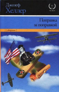 Поправка за поправкой - Джозеф Хеллер - Читать книги онлайн | Слушать аудиокниги онлайн | Электронная библиотека books-lib.com