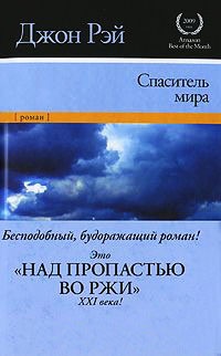 Спаситель мира - Джон Рей - Читать книги онлайн | Слушать аудиокниги онлайн | Электронная библиотека books-lib.com