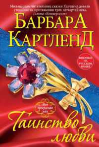 Таинство любви - Барбара Картленд - Читать книги онлайн | Слушать аудиокниги онлайн | Электронная библиотека books-lib.com