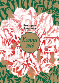 Хэппи энд - Виктория Токарева - Читать книги онлайн | Слушать аудиокниги онлайн | Электронная библиотека books-lib.com