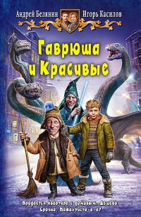 Гаврюша и Красивые - Андрей Белянин - Читать книги онлайн | Слушать аудиокниги онлайн | Электронная библиотека books-lib.com