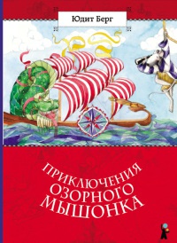 Приключения озорного мышонка - Юдит Берг - Читать книги онлайн | Слушать аудиокниги онлайн | Электронная библиотека books-lib.com