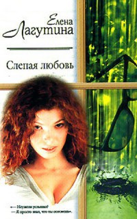 Слепая любовь - Елена Лагутина - Читать книги онлайн | Слушать аудиокниги онлайн | Электронная библиотека books-lib.com