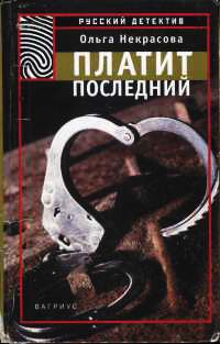 Платит последний - Ольга Некрасова - Читать книги онлайн | Слушать аудиокниги онлайн | Электронная библиотека books-lib.com