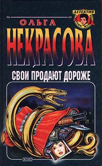 Свои продают дороже - Ольга Некрасова - Читать книги онлайн | Слушать аудиокниги онлайн | Электронная библиотека books-lib.com
