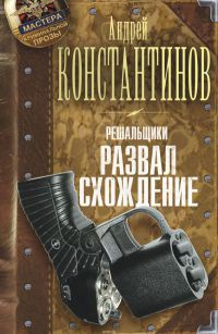Решальщики. Книга 4. Развал. Схождение - Андрей Константинов - Читать книги онлайн | Слушать аудиокниги онлайн | Электронная библиотека books-lib.com
