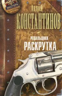 Решальщики. Книга 2. Раскрутка - Андрей Константинов - Читать книги онлайн | Слушать аудиокниги онлайн | Электронная библиотека books-lib.com