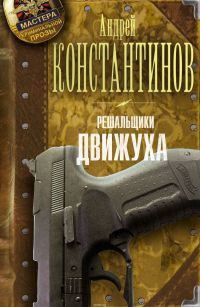 Решальщики. Книга 3. Движуха - Андрей Константинов - Читать книги онлайн | Слушать аудиокниги онлайн | Электронная библиотека books-lib.com