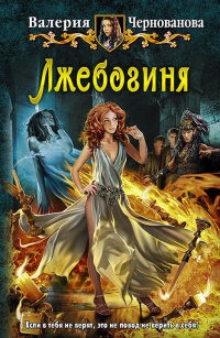 Лжебогиня - Валерия Чернованова - Читать книги онлайн | Слушать аудиокниги онлайн | Электронная библиотека books-lib.com