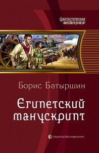 Египетский манускрипт - Борис Батыршин - Читать книги онлайн | Слушать аудиокниги онлайн | Электронная библиотека books-lib.com