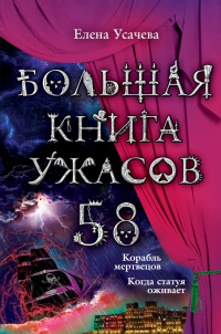 Большая книга ужасов. 58 - Елена Усачева - Читать книги онлайн | Слушать аудиокниги онлайн | Электронная библиотека books-lib.com