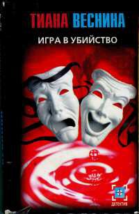 Игра в убийство - Тиана Веснина - Читать книги онлайн | Слушать аудиокниги онлайн | Электронная библиотека books-lib.com