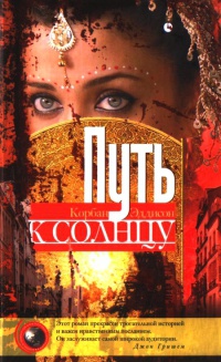 Путь к солнцу - Корбан Эддисон - Читать книги онлайн | Слушать аудиокниги онлайн | Электронная библиотека books-lib.com