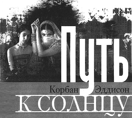 Путь к солнцу Путь к солнцу