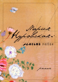 Письма любви - Мария Нуровская - Читать книги онлайн | Слушать аудиокниги онлайн | Электронная библиотека books-lib.com