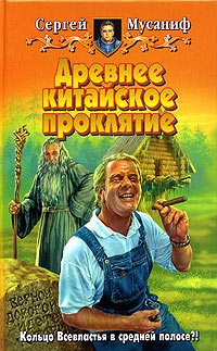 Древнее китайское проклятие - Сергей Мусаниф - Читать книги онлайн | Слушать аудиокниги онлайн | Электронная библиотека books-lib.com