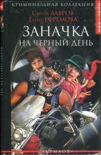 Заначка на черный день - Сергей Лавров - Читать книги онлайн | Слушать аудиокниги онлайн | Электронная библиотека books-lib.com